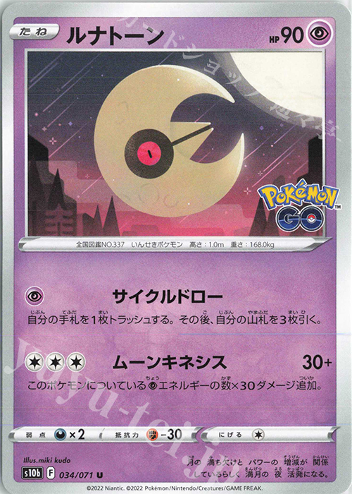 U ルナトーン | 販売 | [S10b] 強化拡張パック Pokémon GO | ポケモンカードゲーム