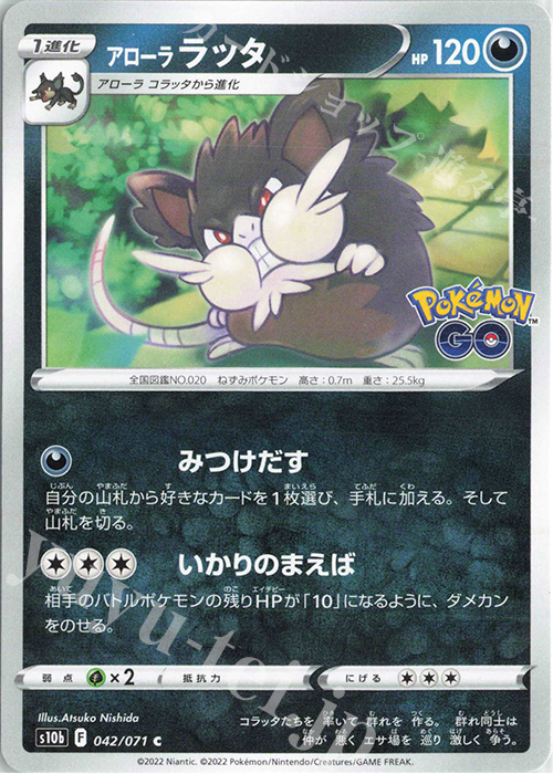 C アローララッタ | 販売 | [S10b] 強化拡張パック Pokémon GO | ポケモンカードゲーム