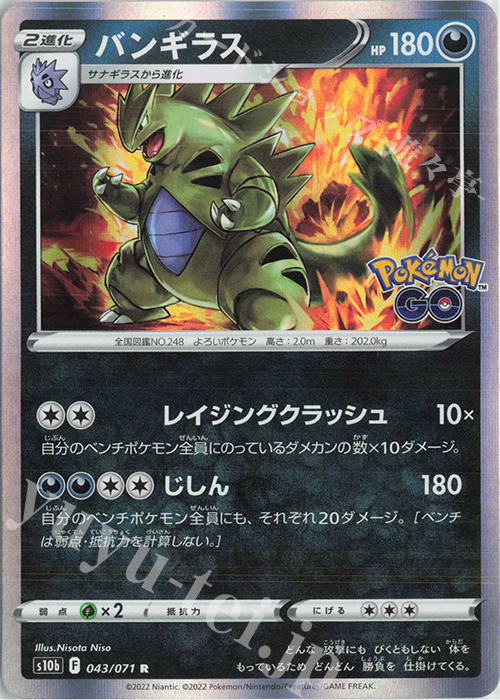 R バンギラス | 販売 | [S10b] 強化拡張パック Pokémon GO | ポケモンカードゲーム