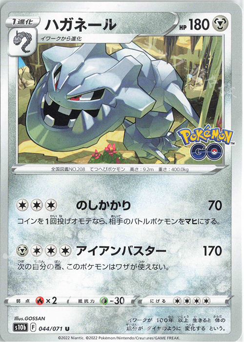 U ハガネール | 販売 | [S10b] 強化拡張パック Pokémon GO | ポケモンカードゲーム