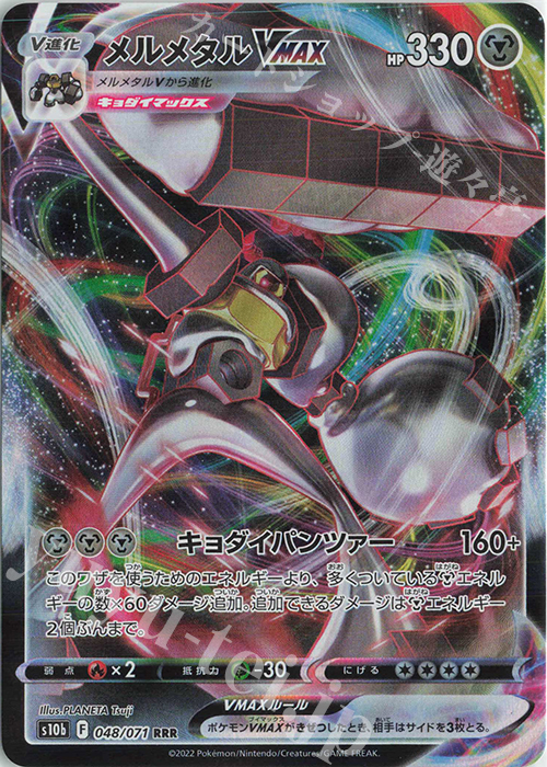 RRR メルメタルVMAX | 販売 | [S10b] 強化拡張パック Pokémon GO | ポケモンカードゲーム