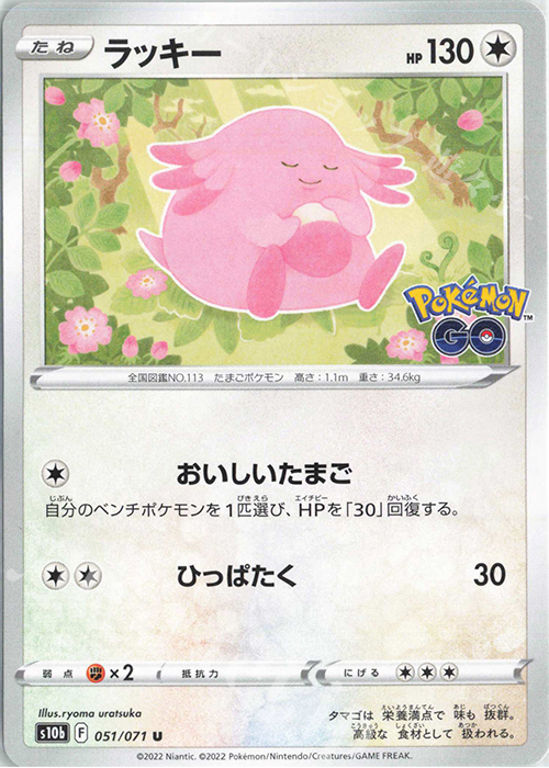 U ラッキー | 販売 | [S10b] 強化拡張パック Pokémon GO | ポケモンカードゲーム