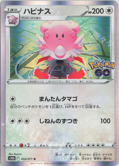 R ハピナス | 販売 | [S10b] 強化拡張パック Pokémon GO | ポケモンカードゲーム