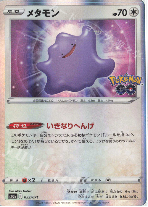 - メタモン | 販売 | [S10b] 強化拡張パック Pokémon GO | ポケモンカードゲーム