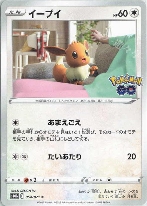 C イーブイ | 販売 | [S10b] 強化拡張パック Pokémon GO | ポケモンカードゲーム