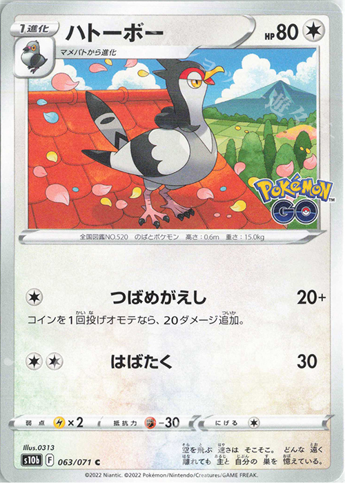 C ハトーボー | 販売 | [S10b] 強化拡張パック Pokémon GO | ポケモンカードゲーム