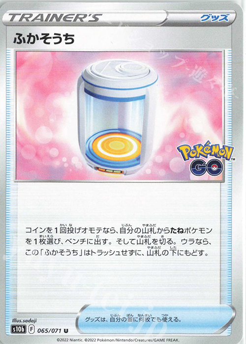 U ふかそうち | 販売 | [S10b] 強化拡張パック Pokémon GO | ポケモンカードゲーム
