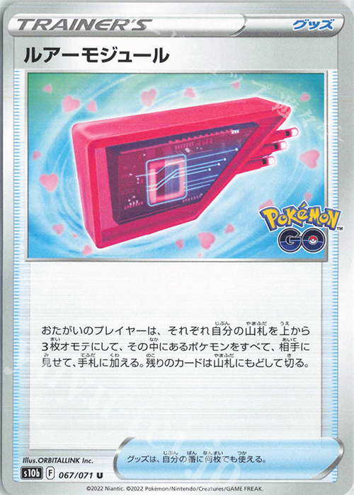U ルアーモジュール | 販売 | [S10b] 強化拡張パック Pokémon GO | ポケモンカードゲーム