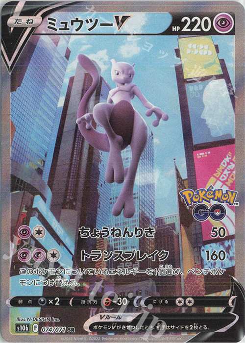 SR ミュウツーV | 販売 | [S10b] 強化拡張パック Pokémon GO | ポケモンカードゲーム