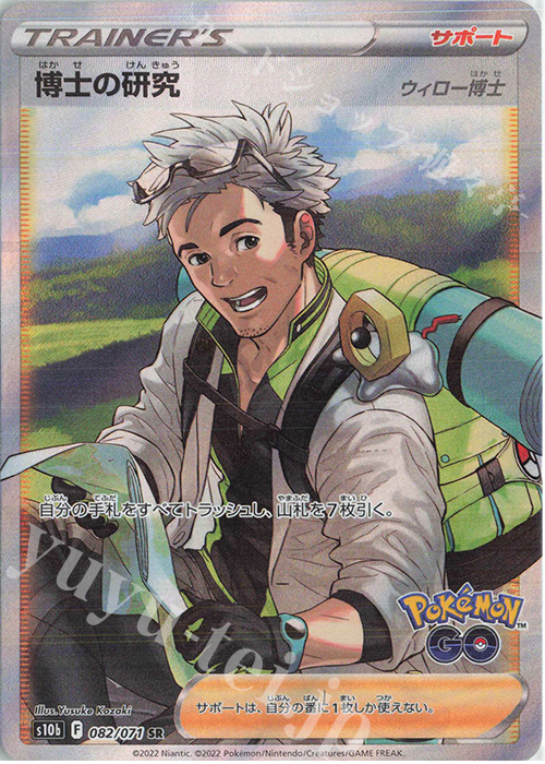 SR 博士の研究[ウィロー博士] | 販売 | [S10b] 強化拡張パック Pokémon GO | ポケモンカードゲーム