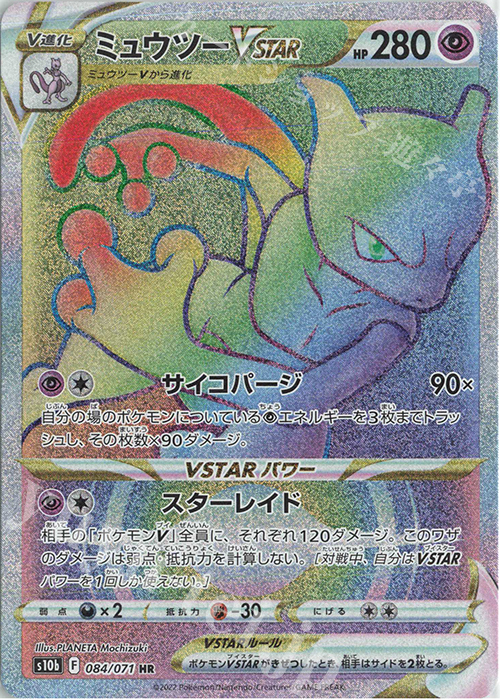 HR ミュウツーVSTAR | 販売 | [S10b] 強化拡張パック Pokémon GO | ポケモンカードゲーム