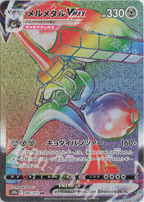 HR メルメタルVMAX | 販売 | [S10b] 強化拡張パック Pokémon GO | ポケモンカードゲーム