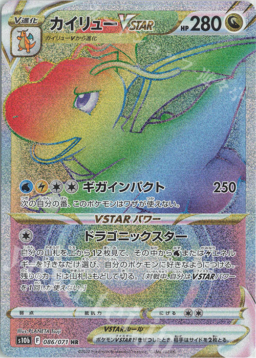 HR カイリューVSTAR | 販売 | [S10b] 強化拡張パック Pokémon GO | ポケモンカードゲーム