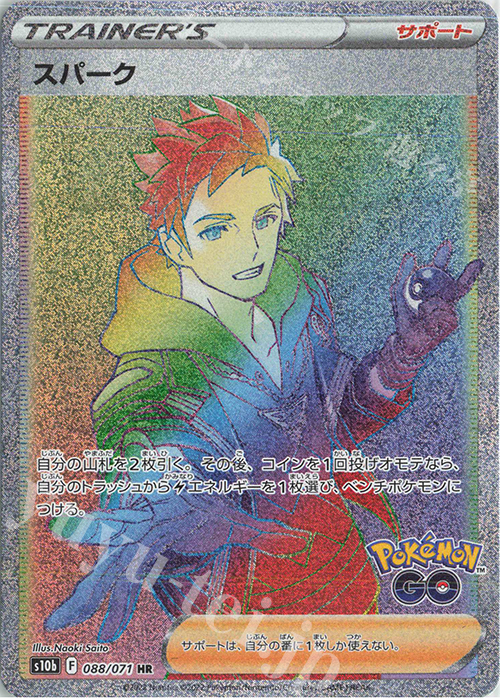 HR スパーク | 販売 | [S10b] 強化拡張パック Pokémon GO | ポケモンカードゲーム