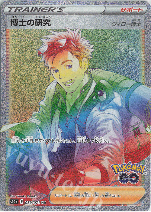 HR 博士の研究[ウィロー博士] | 買取 | [S10b] 強化拡張パック Pokémon GO | ポケモンカードゲーム