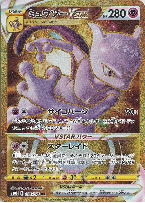 UR ミュウツーVSTAR | 販売 | [S10b] 強化拡張パック Pokémon GO | ポケモンカードゲーム