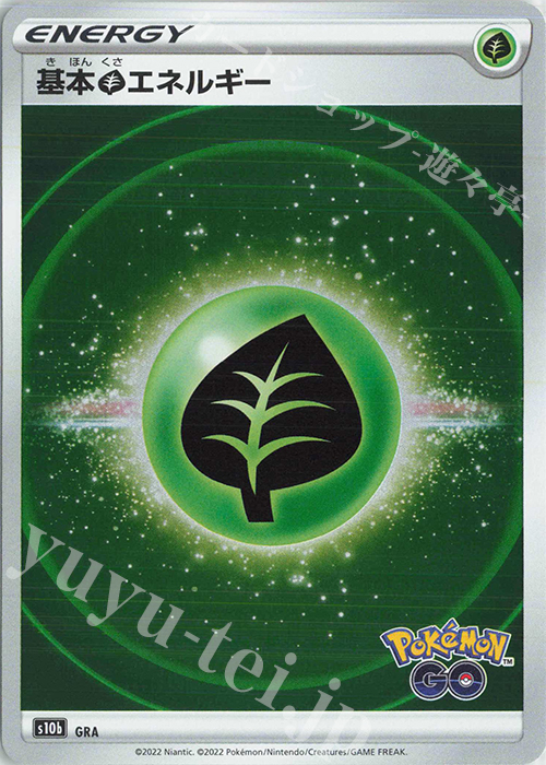 - 基本草エネルギー | 販売 | [S10b] 強化拡張パック Pokémon GO | ポケモンカードゲーム
