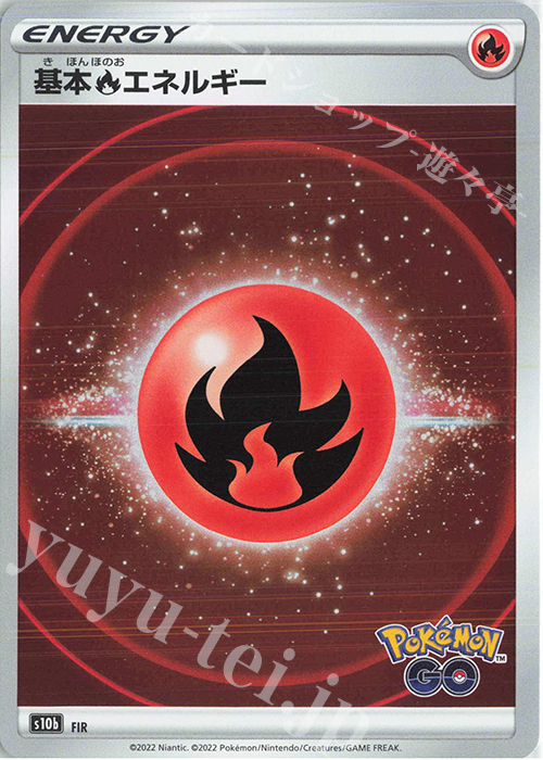 - 基本炎エネルギー | 販売 | [S10b] 強化拡張パック Pokémon GO | ポケモンカードゲーム