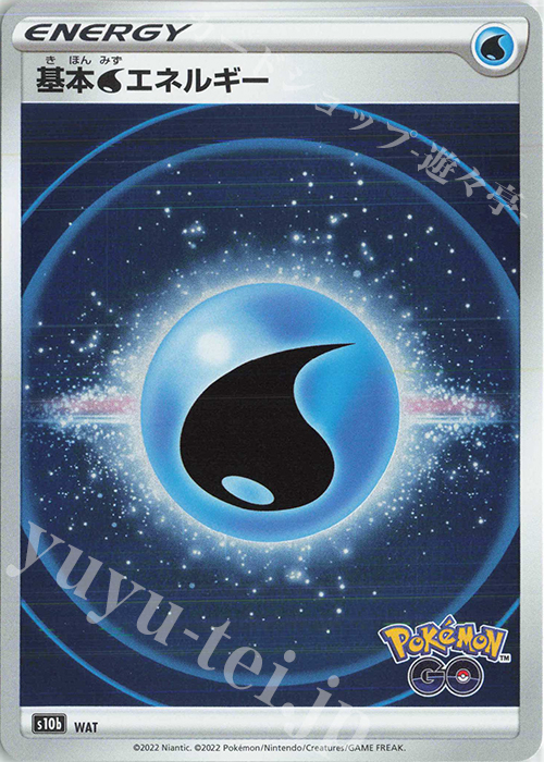 - 基本水エネルギー | 販売 | [S10b] 強化拡張パック Pokémon GO | ポケモンカードゲーム