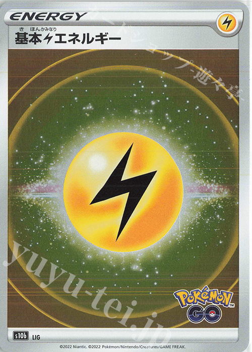 - 基本雷エネルギー | 販売 | [S10b] 強化拡張パック Pokémon GO | ポケモンカードゲーム