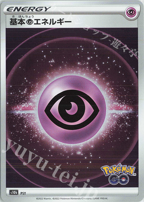 - 基本超エネルギー | 販売 | [S10b] 強化拡張パック Pokémon GO | ポケモンカードゲーム
