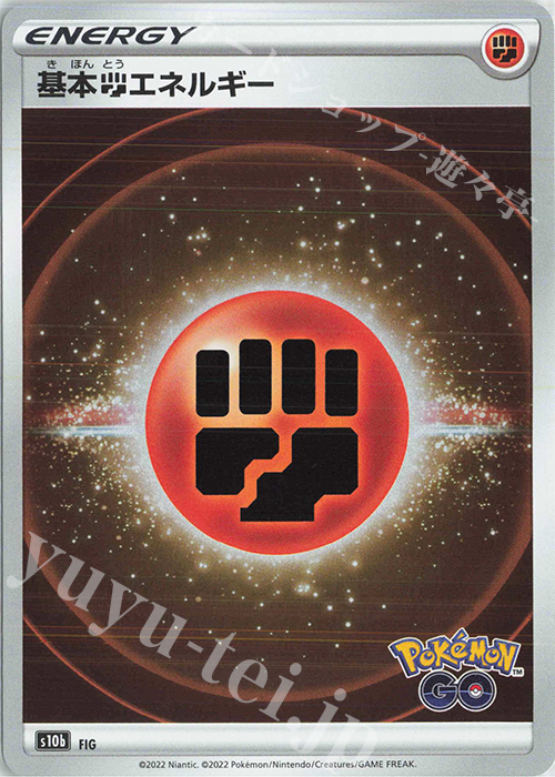 - 基本闘エネルギー | 販売 | [S10b] 強化拡張パック Pokémon GO | ポケモンカードゲーム