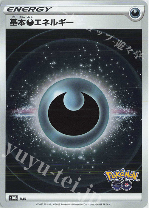 - 基本悪エネルギー | 販売 | [S10b] 強化拡張パック Pokémon GO | ポケモンカードゲーム