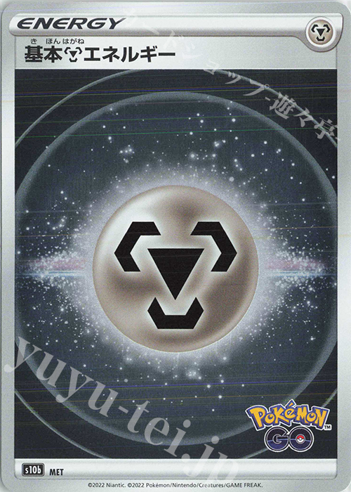 - 基本鋼エネルギー | 販売 | [S10b] 強化拡張パック Pokémon GO | ポケモンカードゲーム