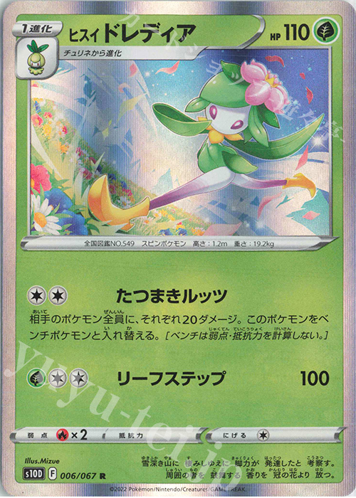 R ヒスイドレディア | 販売 | [S10D] 拡張パック タイムゲイザー | ポケモンカードゲーム