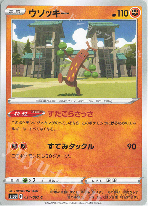 C ウソッキー | 販売 | [S10D] 拡張パック タイムゲイザー | ポケモンカードゲーム