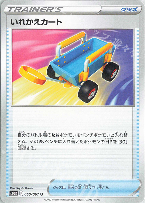 U いれかえカート | 販売 | [S10D] 拡張パック タイムゲイザー | ポケモンカードゲーム