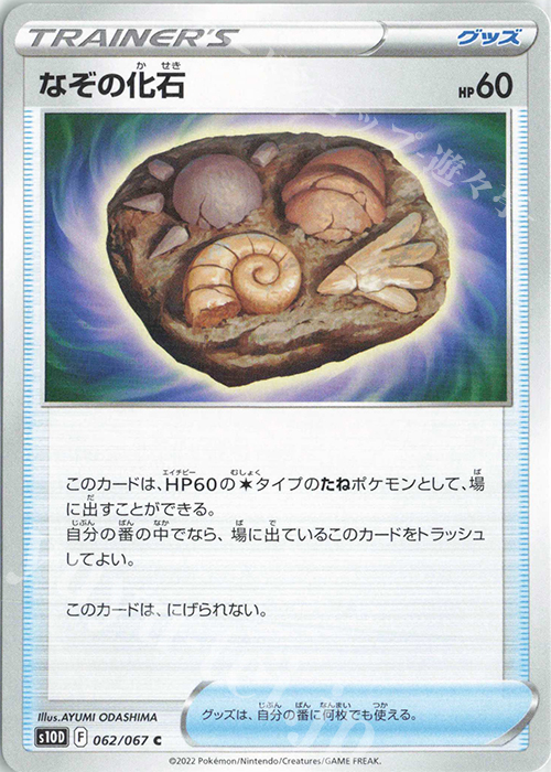 C なぞの化石 | 販売 | [S10D] 拡張パック タイムゲイザー | ポケモンカードゲーム