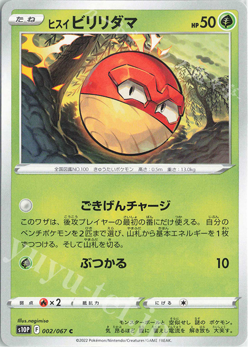 C ヒスイビリリダマ | 販売 | [S10P] 拡張パック スペースジャグラー | ポケモンカードゲーム