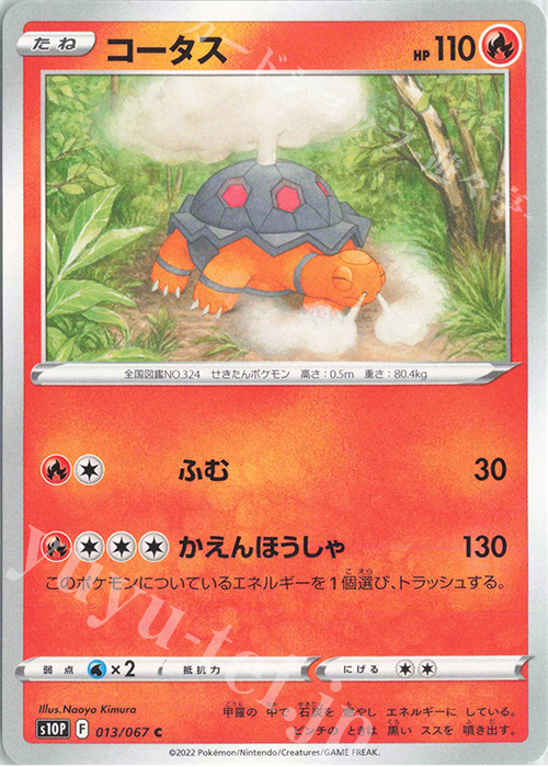 C コータス | 販売 | [S10P] 拡張パック スペースジャグラー | ポケモンカードゲーム