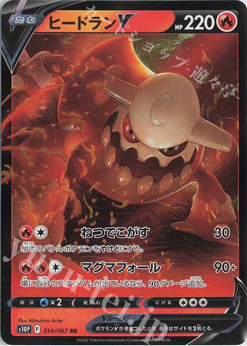 RR ヒードランV | 販売 | [S10P] 拡張パック スペースジャグラー | ポケモンカードゲーム
