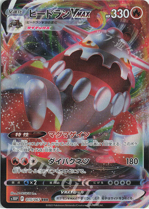 RRR ヒードランVMAX | 販売 | [S10P] 拡張パック スペースジャグラー | ポケモンカードゲーム
