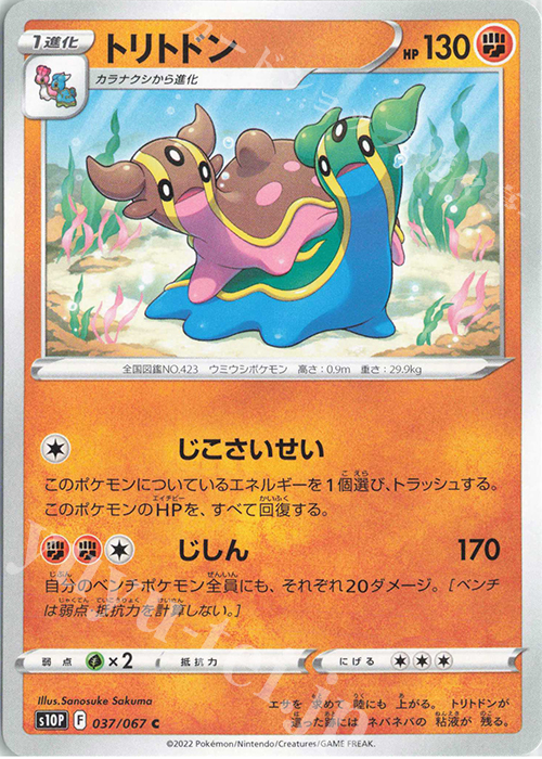 C トリトドン | 販売 | [S10P] 拡張パック スペースジャグラー | ポケモンカードゲーム