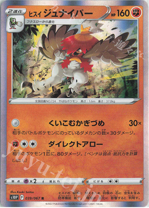 R ヒスイジュナイパー | 販売 | [S10P] 拡張パック スペースジャグラー | ポケモンカードゲーム
