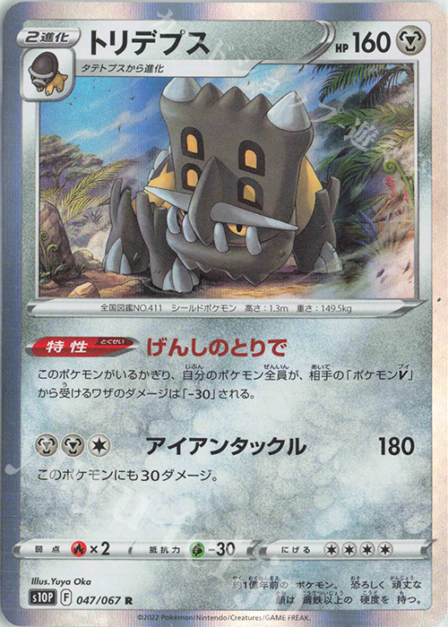 R トリデプス | 販売 | [S10P] 拡張パック スペースジャグラー | ポケモンカードゲーム