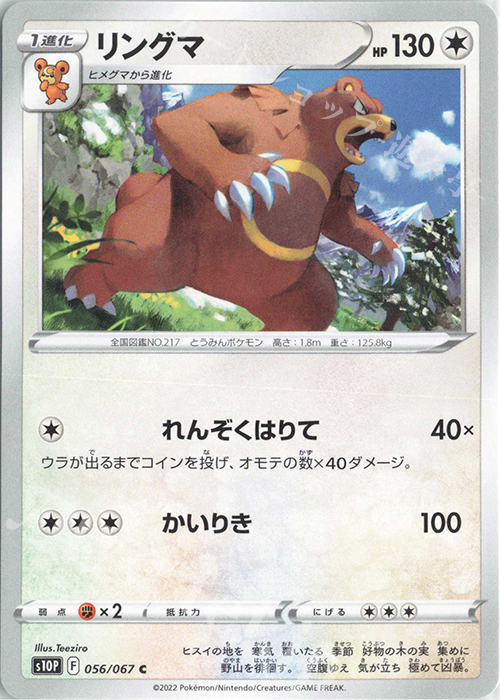 C リングマ | 販売 | [S10P] 拡張パック スペースジャグラー | ポケモンカードゲーム