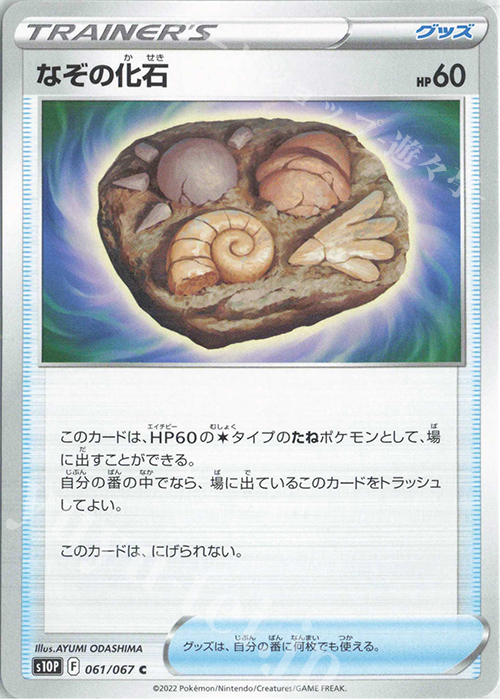 C なぞの化石 | 販売 | [S10P] 拡張パック スペースジャグラー | ポケモンカードゲーム