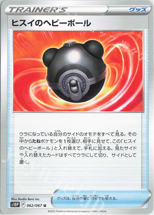 U ヒスイのヘビーボール | 販売 | [S10P] 拡張パック スペースジャグラー | ポケモンカードゲーム