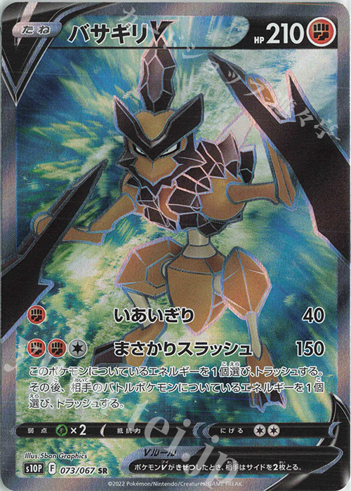 SR バサギリV | 販売 | [S10P] 拡張パック スペースジャグラー | ポケモンカードゲーム
