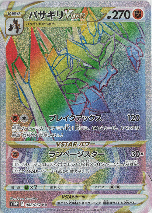 HR バサギリVSTAR | 販売 | [S10P] 拡張パック スペースジャグラー | ポケモンカードゲーム