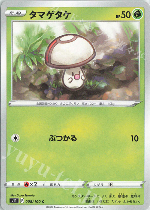 C タマゲタケ | 販売 | [S11] 拡張パック ロストアビス | ポケモンカードゲーム