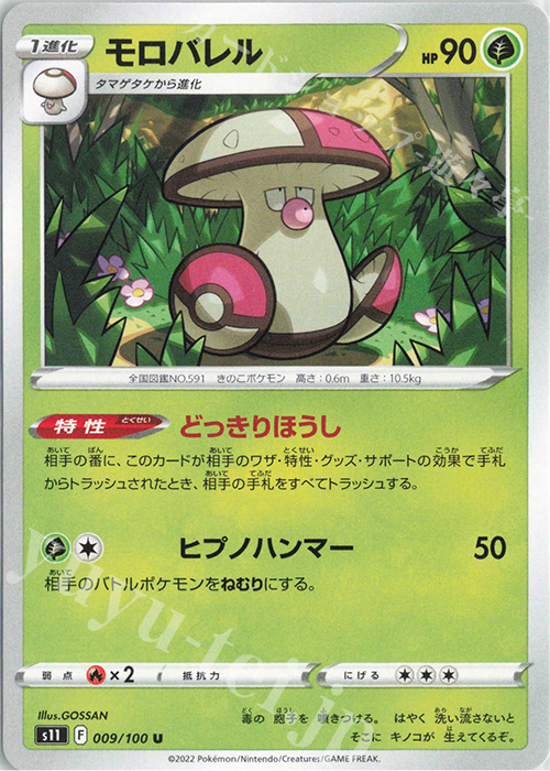 U モロバレル | 販売 | [S11] 拡張パック ロストアビス | ポケモンカードゲーム