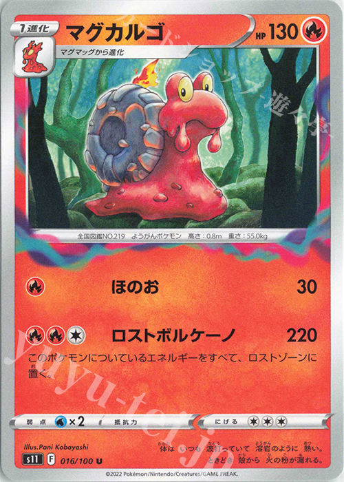 U マグカルゴ | 販売 | [S11] 拡張パック ロストアビス | ポケモンカードゲーム