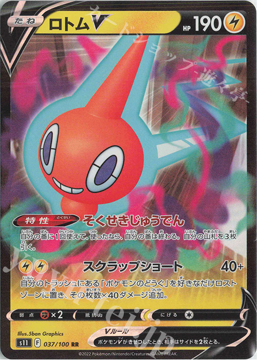 RR ロトムV | 販売 | [S11] 拡張パック ロストアビス | ポケモンカードゲーム
