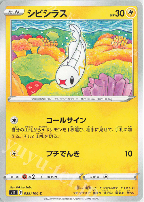 C シビシラス | 販売 | [S11] 拡張パック ロストアビス | ポケモンカードゲーム