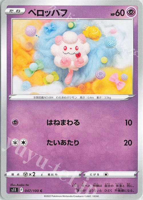 C ペロッパフ | 販売 | [S11] 拡張パック ロストアビス | ポケモンカードゲーム